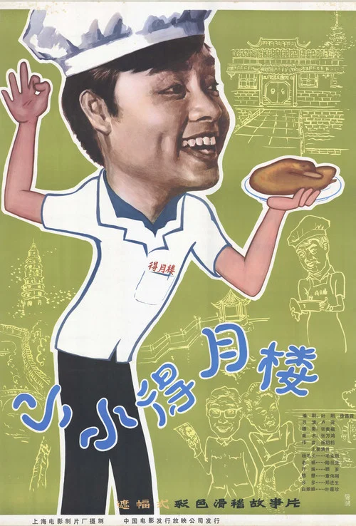 小小得月樓(1983)海報