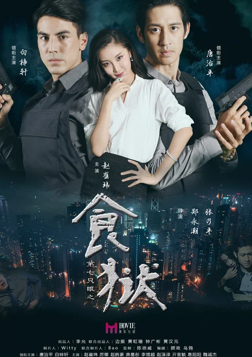 第七隻眼之食獄(2017)海報