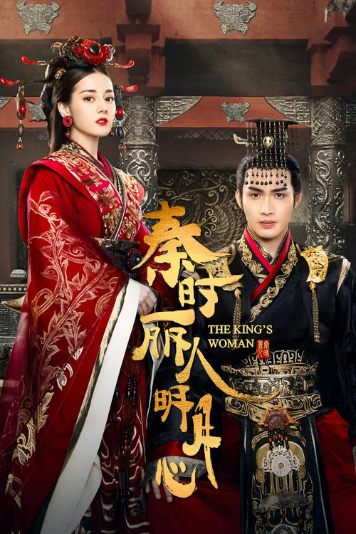 秦時麗人明月心(2017)海報