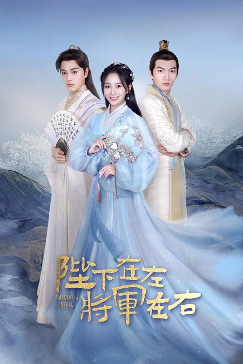 陛下在左,將軍在右(2021)海報