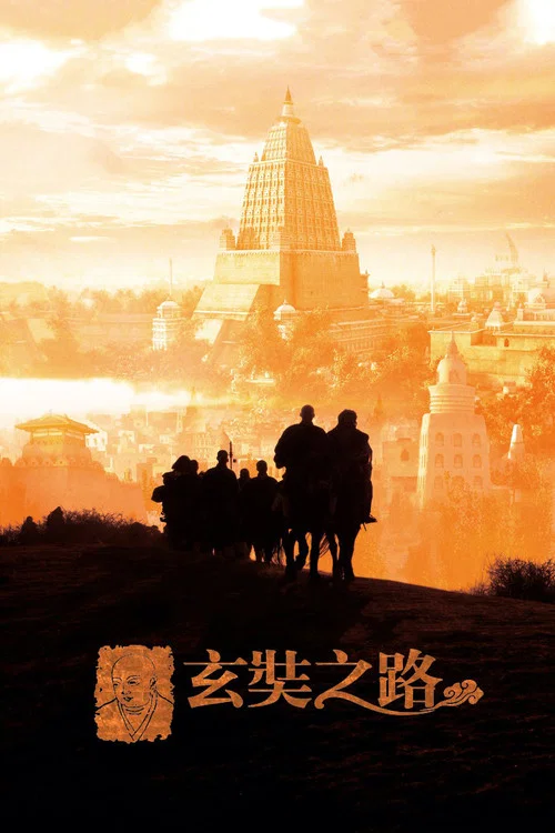 玄奘之路(2011)海报