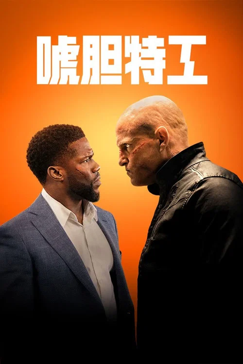 唬膽特工(2022)海報