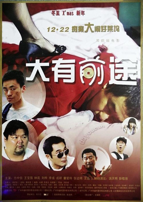 大有前途(2009)海報
