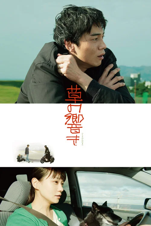草之韻(2021)海報