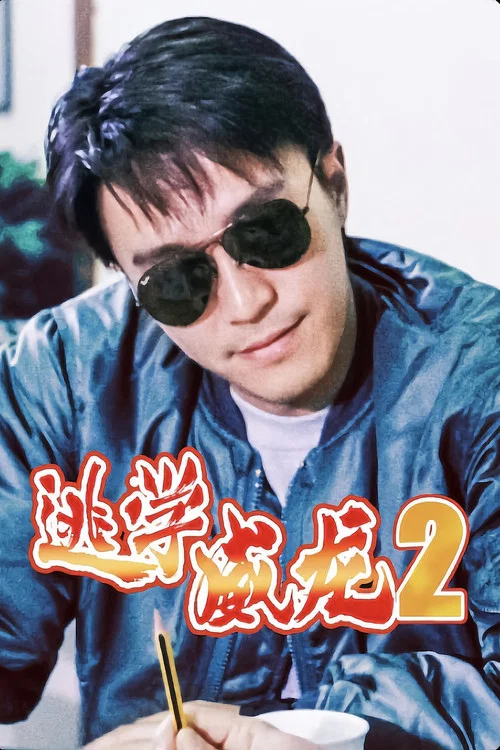 逃学威龙2(粤语版)(1992)海报