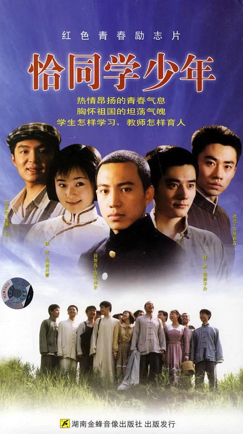 恰同学少年(2007)海报