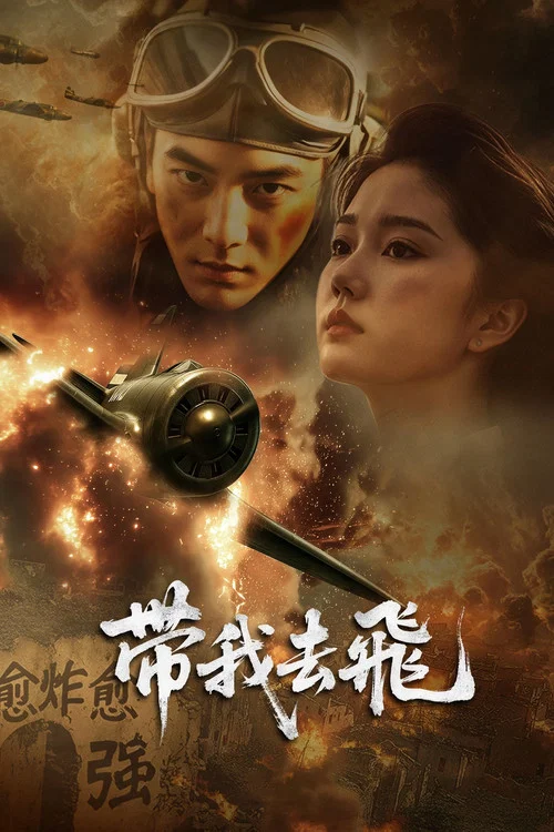 带我去飞(2025)海报