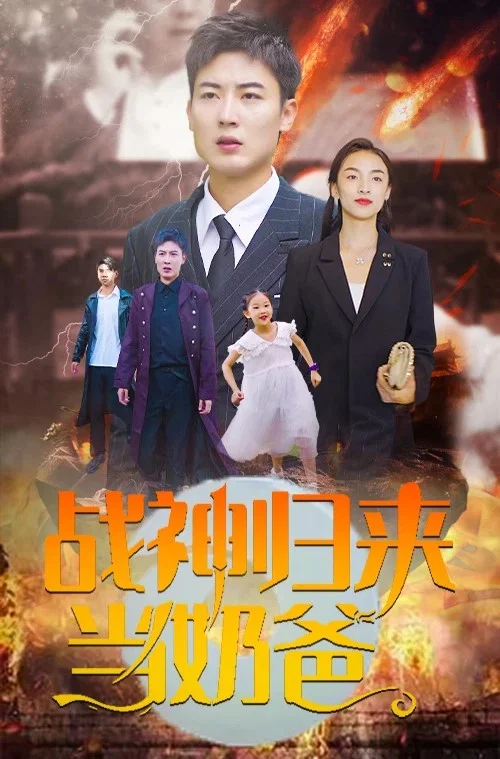 戰神歸來當奶爸(2023)海報
