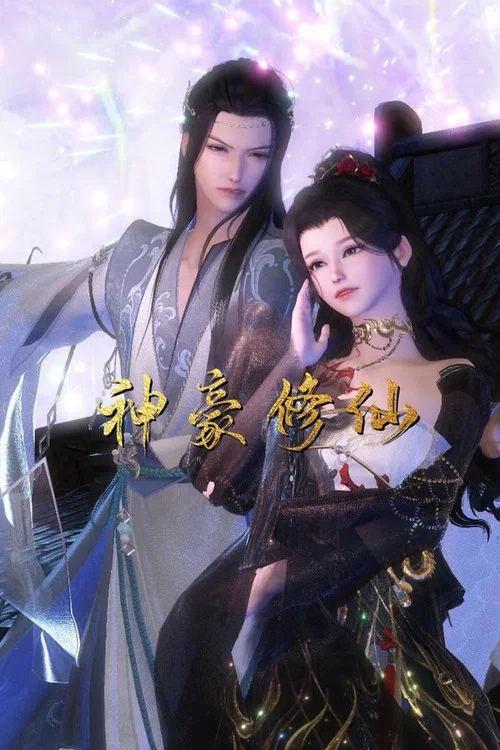 神豪修仙海报