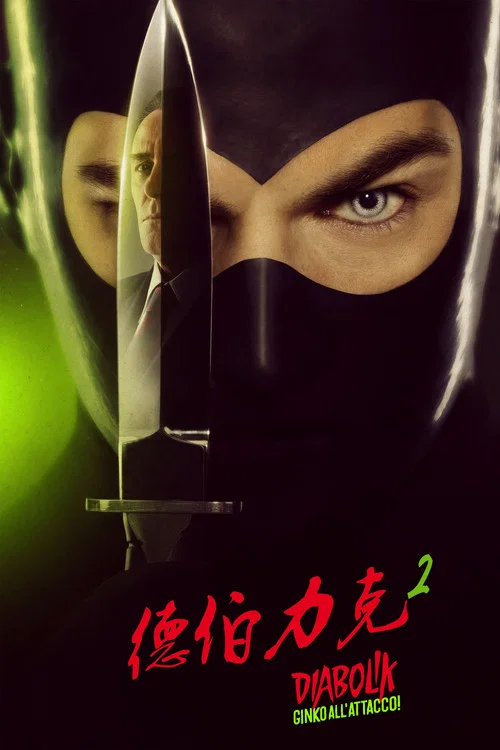 德伯力克2(2022)海報