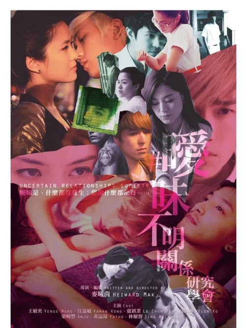 暧昧不明关系研究学会剧照2