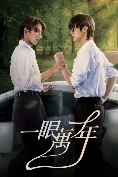 一眼萬年(2025)海報