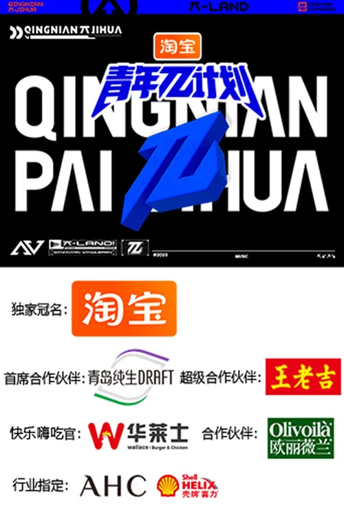 青年π計劃(2023)海報