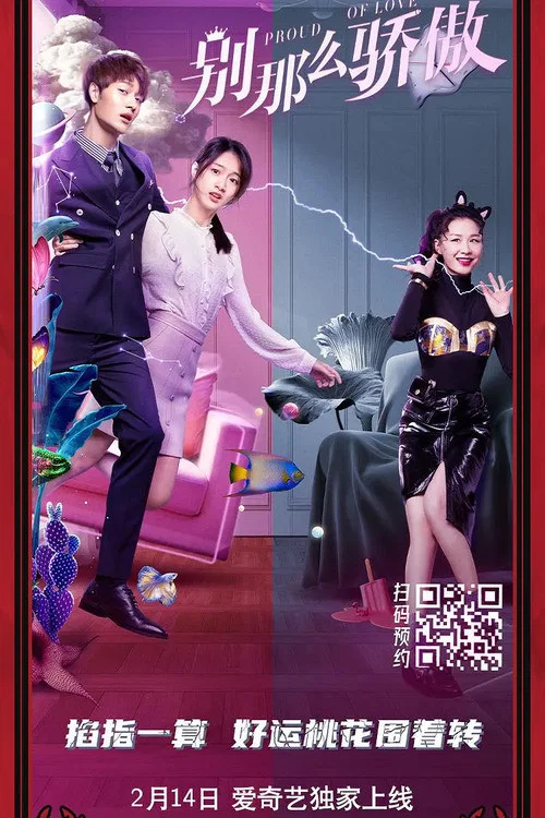 別那麼驕傲(2021)海報