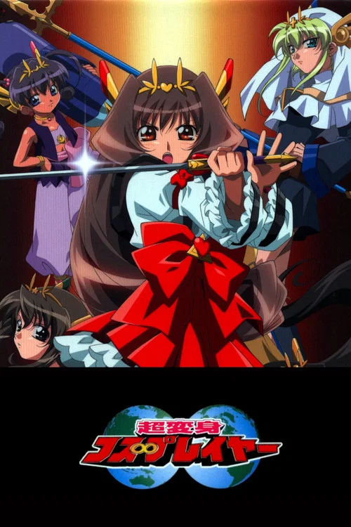 超变身祈斗士海报