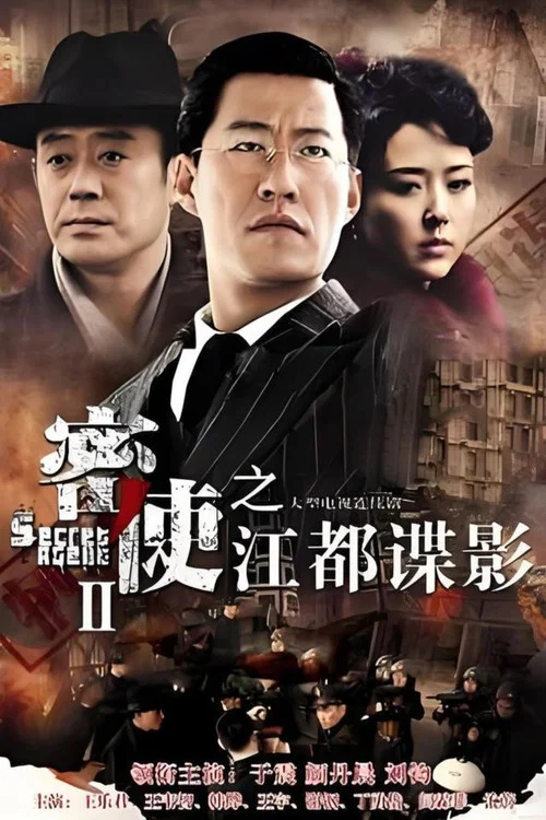 密使2之江都諜影(2014)海報