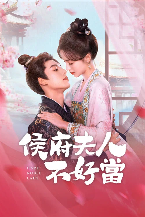 侯府夫人不好当剧照4