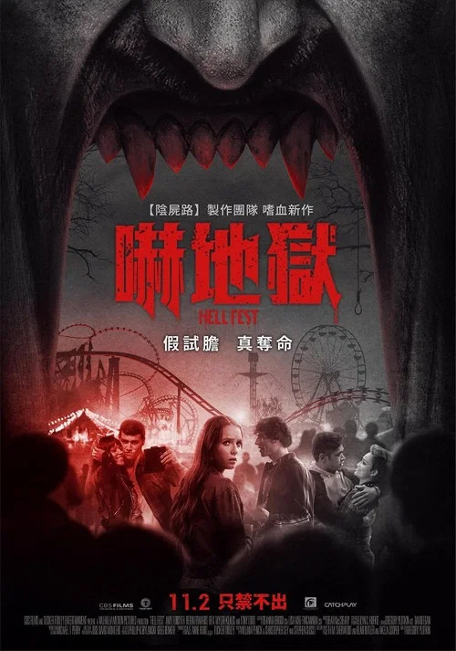 地獄遊樂園(2018)海報