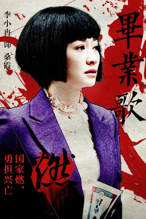 畢業歌(2015)海報