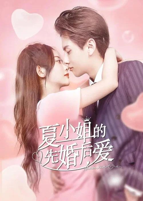 夏小姐的先婚后爱(2022)海报