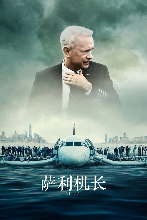萨利机长(2016)海报