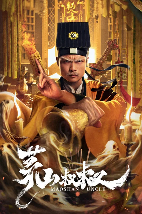 茅山叔叔剧照2