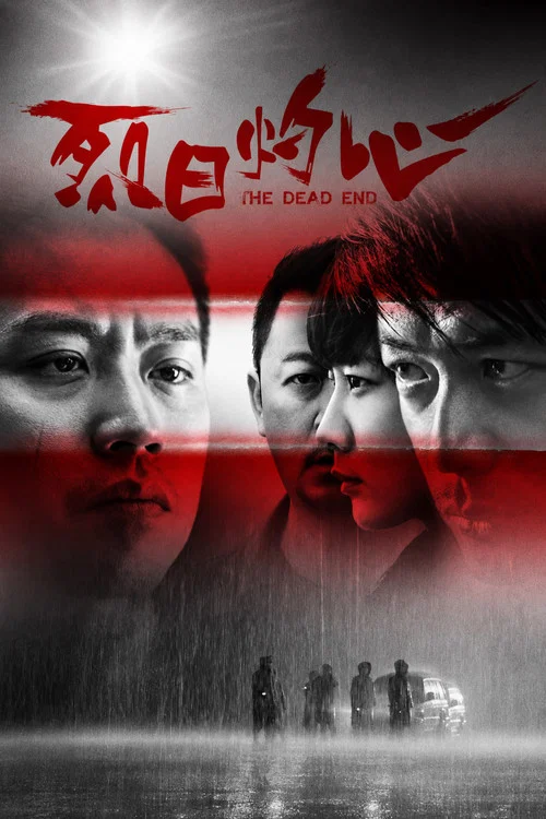 烈日灼心(2015)海报
