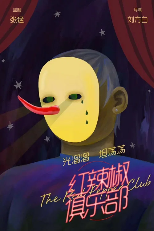 紅辣椒俱樂部(2019)海報
