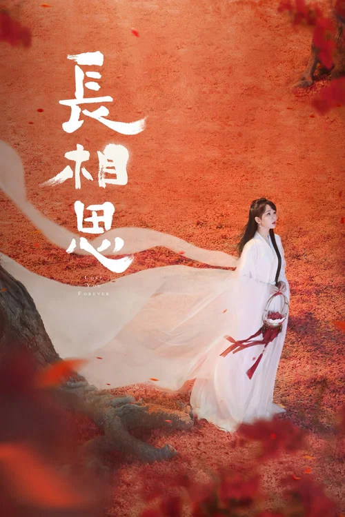 长相思第二季剧照3