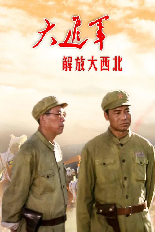 大進軍——解放大西北(1996)海報