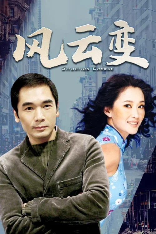 风云变(1998)海报