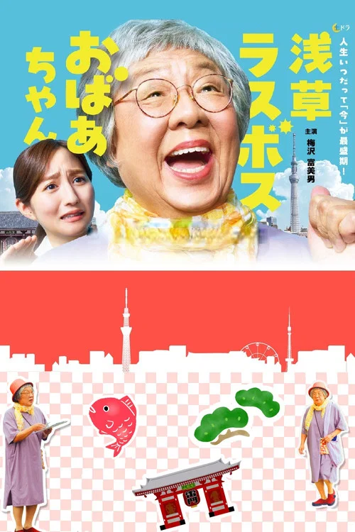 淺草終極大魔王奶奶(2025)海報