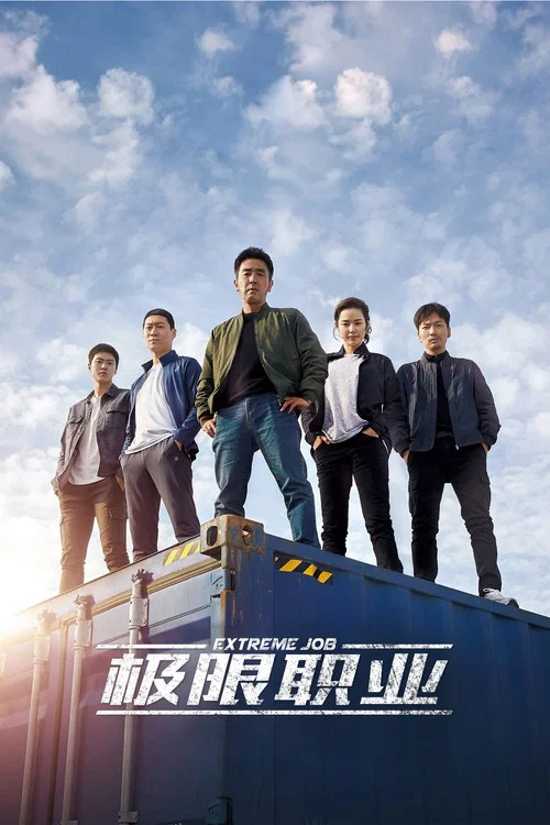 極限職業(2019)海報