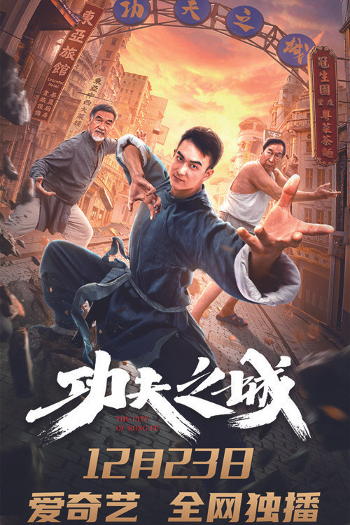 功夫之城(2020)海報