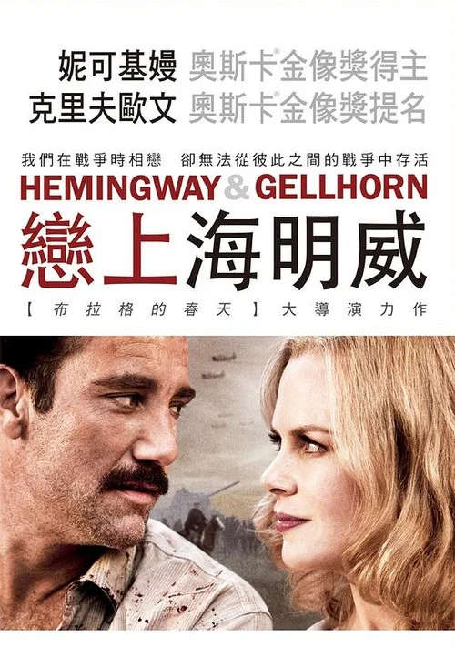 海明威与盖尔霍恩(2012)海报