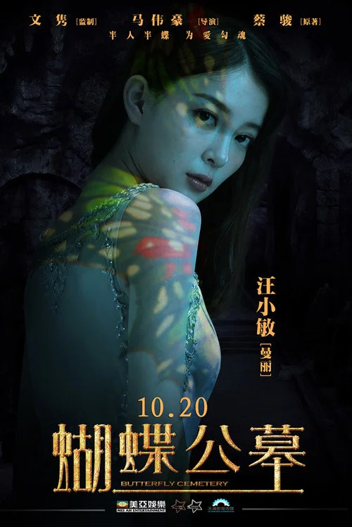 蝴蝶公墓(2017)海報