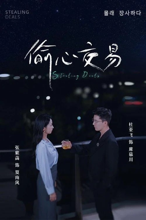 偷心交易(2024)海报