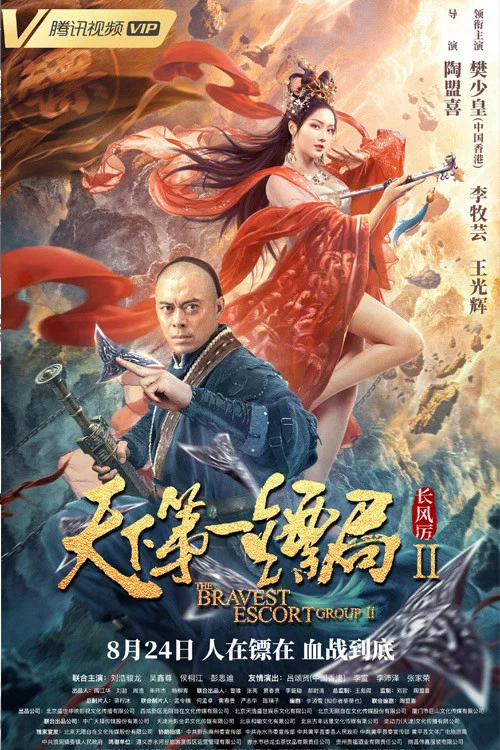 天下第一镖局2长风厉(2021)海报