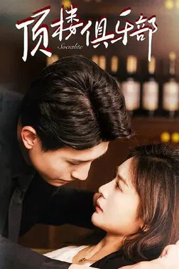頂樓俱樂部(2025)海報