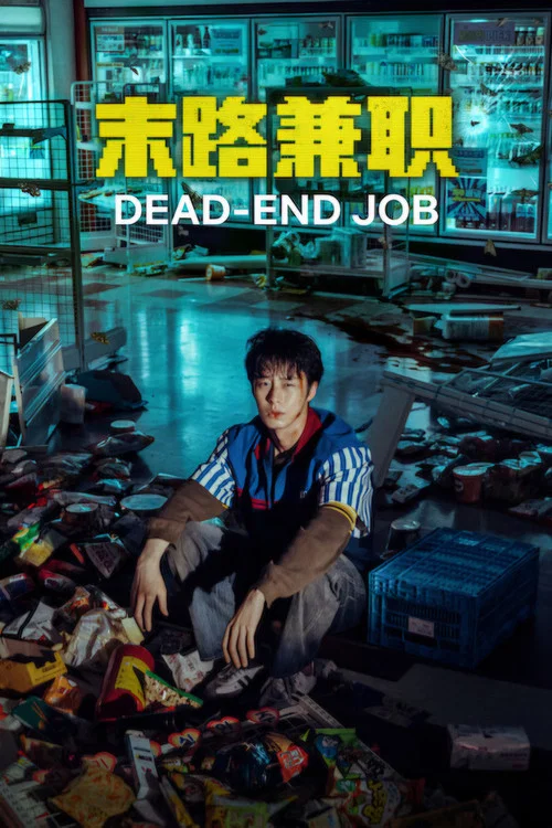 末路兼職(2026)海報