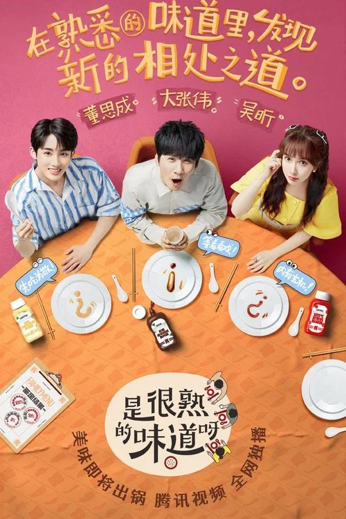 是很熟的味道呀(2022)海報