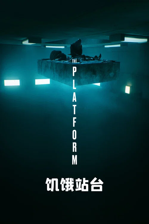 饥饿站台(2019)海报