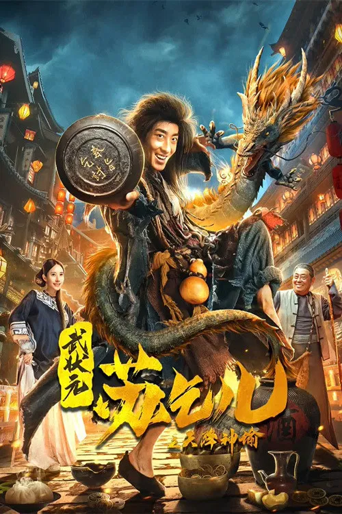 武狀元蘇乞兒之天降神諭(2021)海報