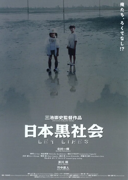 日本黑社会(1999)海报