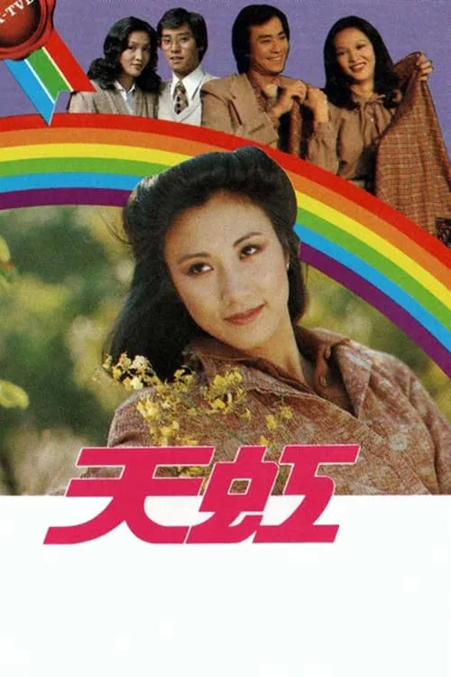 天虹(1979)海報
