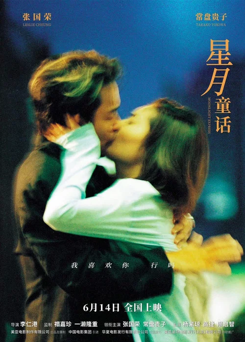 星月童話(1999)海報