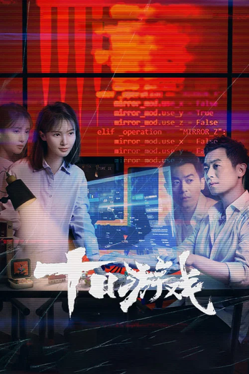 十日游戏(2020)海报