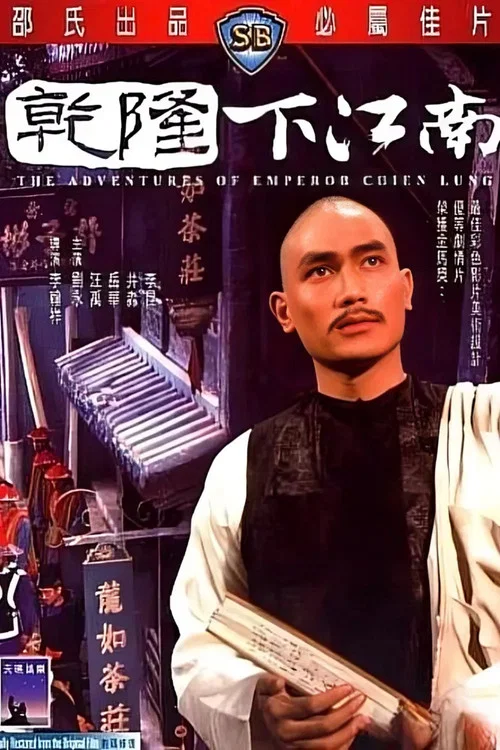 乾隆下江南(1977)海報