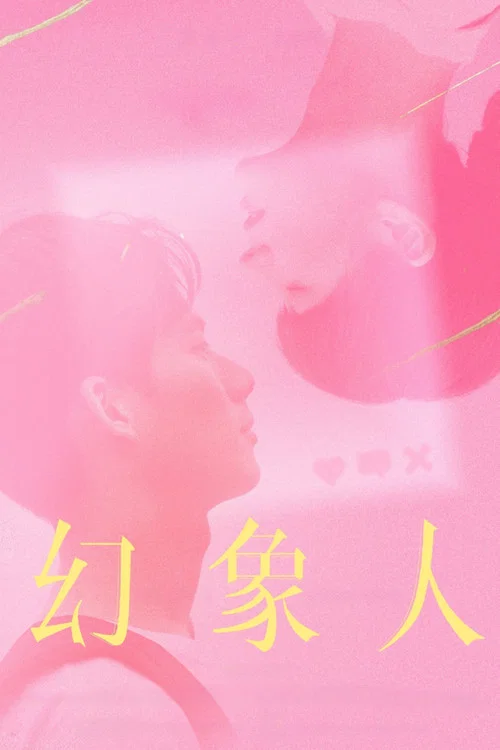 幻象人剧照4