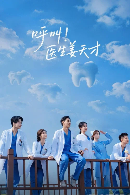 呼叫!醫生薑天才(2026)海報